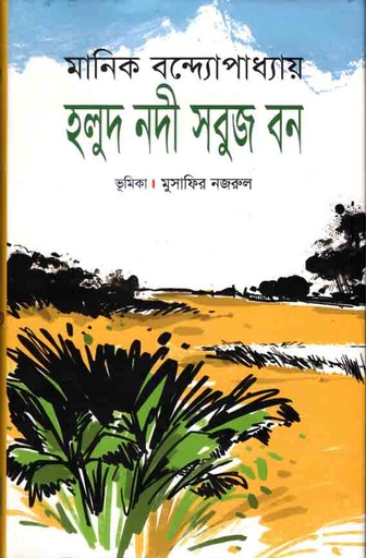[9789846300352-1] হলুদ নদী সবুজ বন (শিকড়)