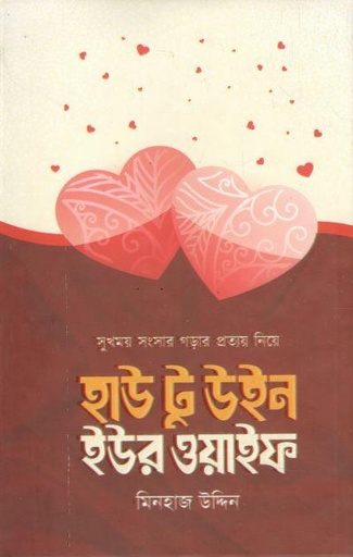 [9789849334835-1] হাউ টু উইন ইউর ওয়াইফ (শিখা)