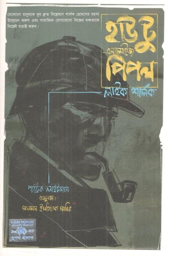 [9789849870340-1] হাউ টু এনালাইজ পিপল লাইক শালর্ক