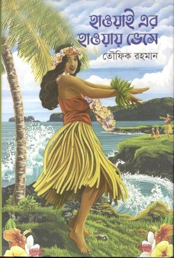 [9789847391458-1] হাওয়াই এর হাওয়ায় ভেসে