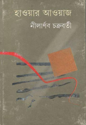 [9789350400081-1] হাওয়ার আওয়াজ