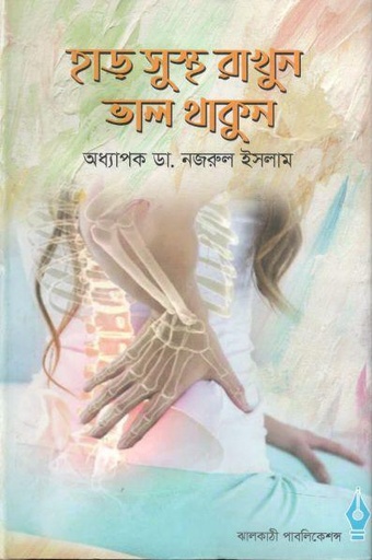 [9789849505747-1] হাড় সুস্থ রাখুন ভাল থাকুন