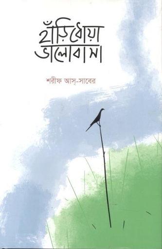 [9789846345186-1] হাঁড়িধোয়া ভালোবাসা