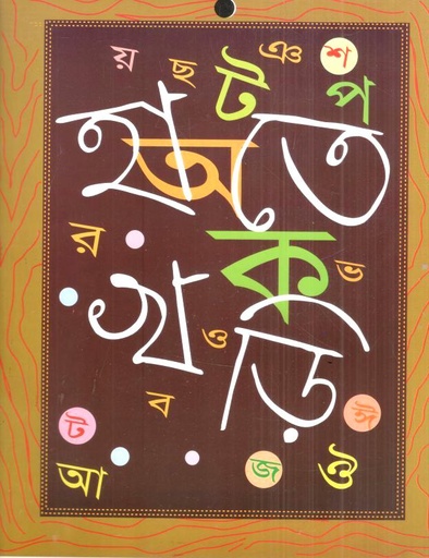 [9789849386902-1] হাতেখড়ি