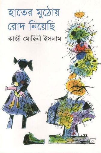 [9789844291065-1] হাতের মুঠোয় রোদ নিয়েছি