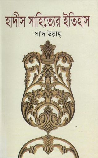 [9844584204-1] হাদীস সাহিত্যের ইতিহাস