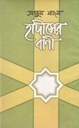 হাদীসের বাণী