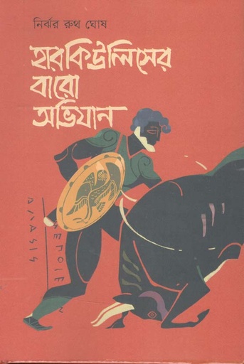 [9789849532446-1] হারকিউলিসের বারো অভিযান