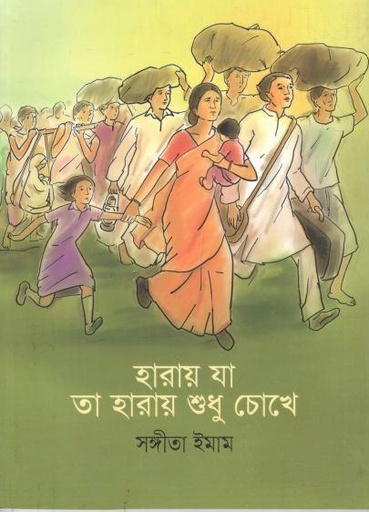 [9789849821274-1] হারায় যা তা হারায় শুধু চোখে