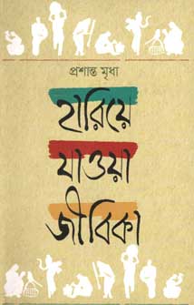 [9847012005422-1] হারিয়ে যাওয়া জীবিকা