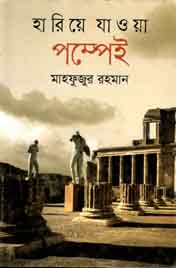 [9789844290273-1] হারিয়ে যাওয়া পম্পেই