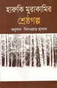 হারুকি মুরাকামির শ্রেষ্ঠ গল্প