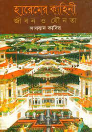 [9844832640-1] হারেমের কাহিনী : জীবন ও যৌনতা