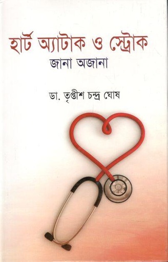 [9847019000444-1] হার্ট অ্যাটাক ও স্ট্রোক জানা অজানা