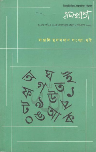 [984-2029] হালখাতা : বাঙালি মুসলমান সংখ্যা (দুই) এপ্রিল-সেপ্টেম্বর ২০১৮
