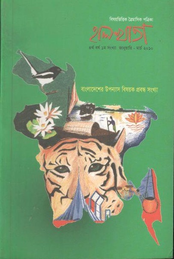 [984-2033] হালখাতা: বাংলাদেশের উপন্যাস বিষয়ক প্রবন্ধ সংখ্যা, জানুয়ারি-মার্চ ২০১০