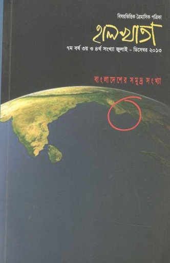 [984-2036] হালখাতা: বাংলাদেশের সমুদ্র সংখ্যা, জুলাই-ডিসেম্বর ২০১৩