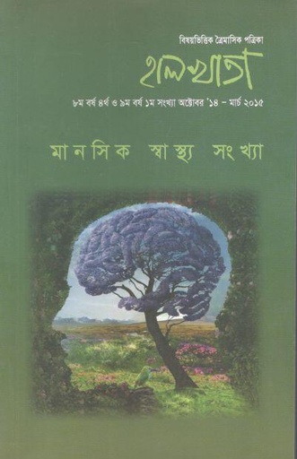 [984-2037] হালখাতা: মানসিক স্বাস্থ্য সংখ্যা, অক্টোবর ১৪-মার্চ ২০১৫