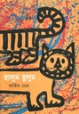 হালুম হালুম