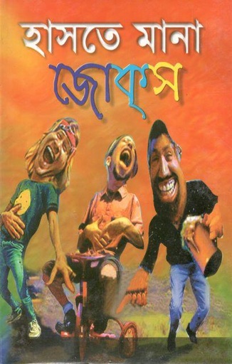 [9789846422894-1] হাসতে মানা জোকস্‌