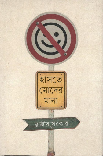 [9789849649861-1] হাসতে মোদের মানা