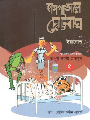 [9789844290488-1] হাসপাতালে ছোট্টবাঘ