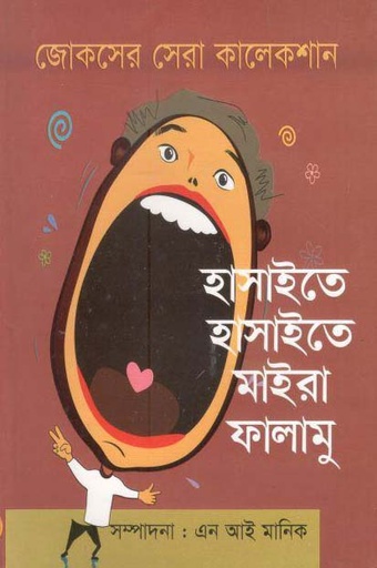 [9789849029403-1] হাসাইতে হাসাইতে মাইরা ফালামু