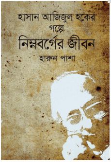 [9789849044970-1] হাসান আজিজুল হকের গল্পে নিম্নবর্গের জীবন