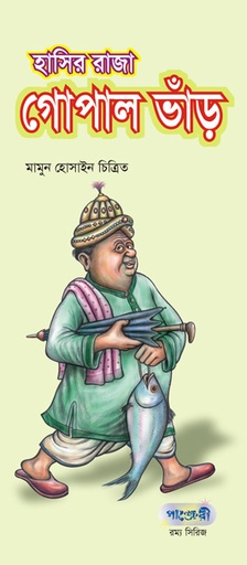 [9789848632048-1] হাসির রাজা গোপাল ভাঁড় (পাঞ্জেরী)
