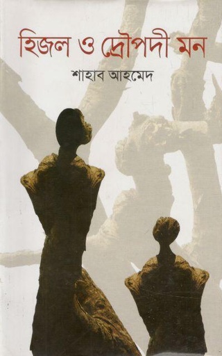 [9789844581241-1] হিজল ও দ্রোপদী মন