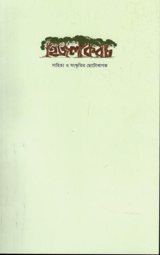 [984-2041] হিজলকরচ : স্বাগত সংখ্যা