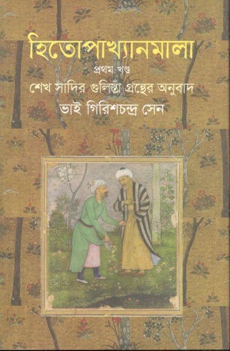 [9844382165-1] হিতোপাখ্যানমালা : খণ্ড ১