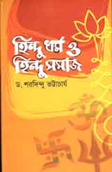 [9789849311287-1] হিন্দু ধর্ম ও হিন্দু সমাজ