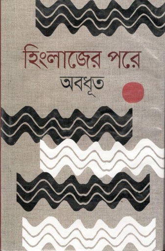 [9847034303775-1] হিংলাজের পরে