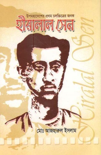 [9789849350590-1] হীরালাল : উপমহাদেশের প্রথম চলচ্চিত্রের জনক