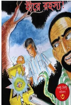 [9789849766919-1] হীরে রহস্য