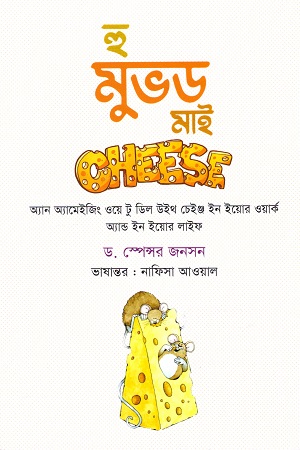 [9789849564294-1] হু মুভড মাই চিজ : অ্যান অ্যামেইজিং ওয়ে টু ডিল উইথ চেঞ্জ (শব্দশৈলী)