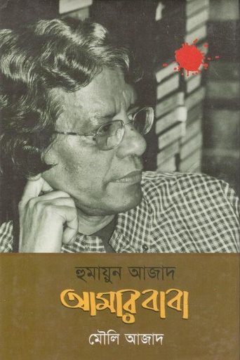 [9789840422760-1] হুমায়ুন আজাদ আমার বাবা
