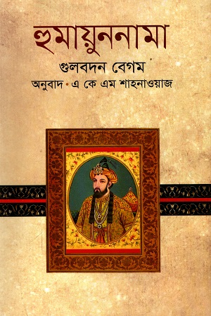 [9789848933251-1] হুমায়ুননামা (গুলবদন বেগম)