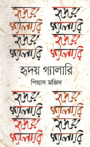 [9789849545118-1] হৃদয় গ্যালারি