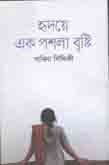 [9789848018540-1] হৃদয়ে এক পশলা বৃষ্টি