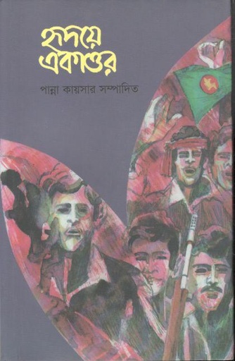 [9789840423491-1] হৃদয়ে একাত্তর : খন্ড ২