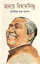 হৃদয়ে বিষাদসিন্ধু