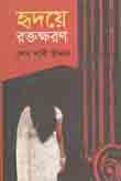 [9789849411451-1] হৃদয়ে রক্তক্ষরণ