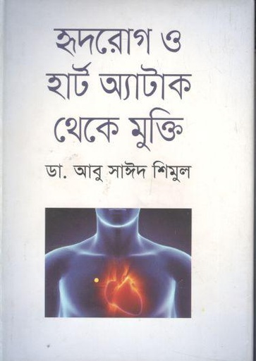 [9789847761848-1] হৃদরোগ ও হার্ট অ্যাটাক থেকে মুক্তি