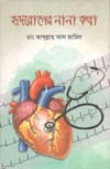 [9789849244981-1] হৃদরোগের নানা কথা