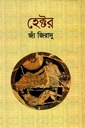 হেক্টর (জ্য জিরাদু) (বিএসেকে)