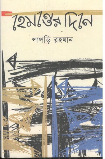[9789849981824-1] হেমন্তের দিনে