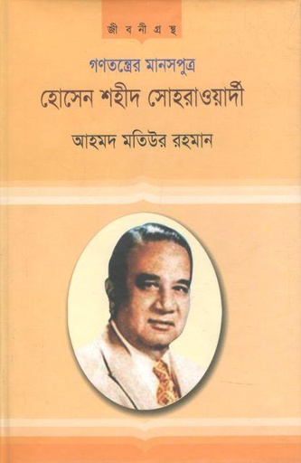 [9847025403581-1] হোসেন শহীদ সোহরাওয়ার্দী : গণতন্ত্রের মানসপুত্র