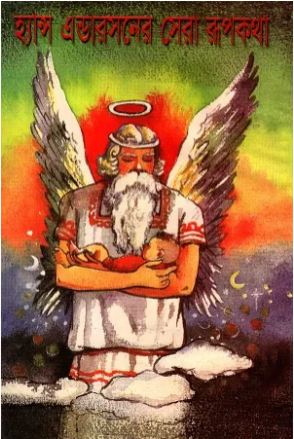 [9841800926-1] হ্যান্স এন্ডারসনের সেরা রূপকথা